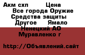 Акм схп 7 62 › Цена ­ 35 000 - Все города Оружие. Средства защиты » Другое   . Ямало-Ненецкий АО,Муравленко г.